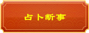 周易算命 易经算卦 AI易经算卦 算命 生辰八字 周易大师 免费算卦 免费算命