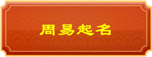 周易算命 易经算卦 AI易经算卦 算命 生辰八字 周易大师 免费算卦 居家风水 